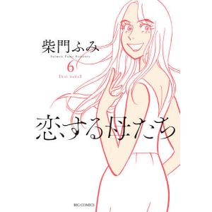 恋する母たち koi haha 6/柴門ふみ