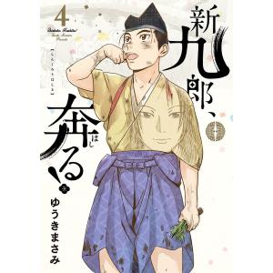新九郎 奔る 4/ゆうきまさみ