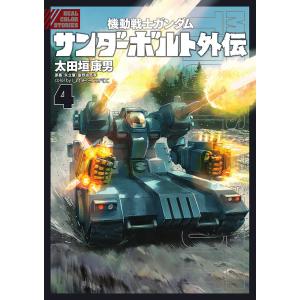 機動戦士ガンダムサンダーボルト外伝 4/太田垣康男/矢立肇/富野由悠季