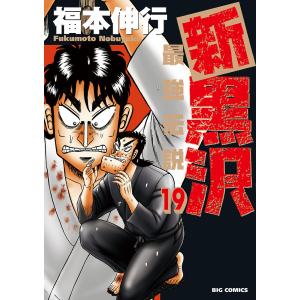 新黒沢最強伝説 19/福本伸行