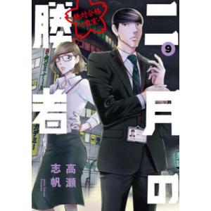 二月の勝者 絶対合格の教室 9/高瀬志帆