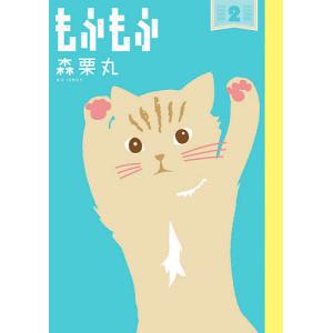 もふもふ　２/森栗丸