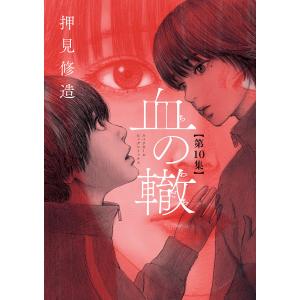 血の轍　第１０集/押見修造