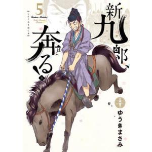 新九郎、奔る! 5/ゆうきまさみ