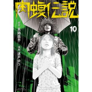 闇金ウシジマくん外伝肉蝮伝説　１０/真鍋昌平/速戸ゆう