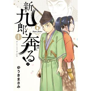 新九郎、奔る! 6/ゆうきまさみ