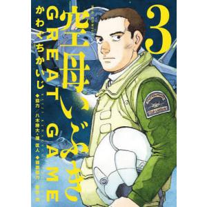空母いぶきGREAT　GAME　３/かわぐちかいじ/惠谷治