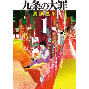 九条の大罪 1/真鍋昌平