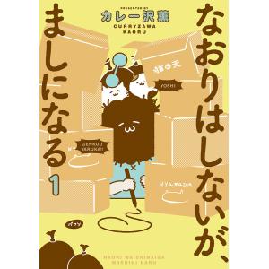 なおりはしないが、ましになる　１/カレー沢薫