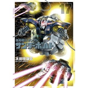 機動戦士ガンダム　サンダーボルト　１７/太田垣康男/矢立肇