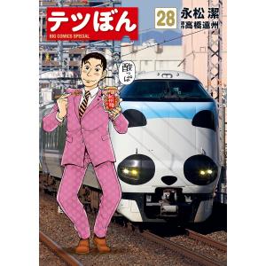 テツぼん　２８/永松潔/高橋遠州