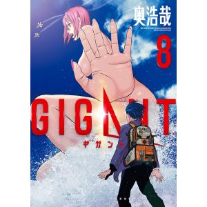 ギガント　８/奥浩哉