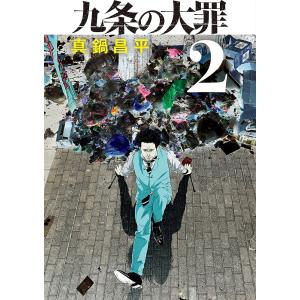 新品 / 九条の大罪 (1-17巻 最新刊) 全巻セット : 漫画全巻ドットコム