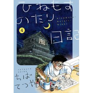 ひねもすのたり日記 4/ちばてつや