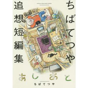 あしあと　ちばてつや追想短編集/ちばてつや