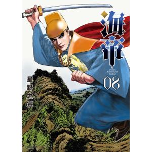 海帝　０８/星野之宣