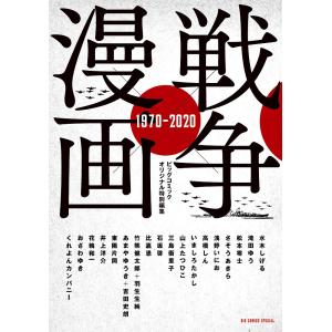 戦争×漫画１９７０−２０２０/水木しげる