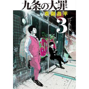 九条の大罪 3/真鍋昌平