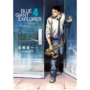 BLUE GIANT EXPLORER 4/石塚真一/NUMBER８