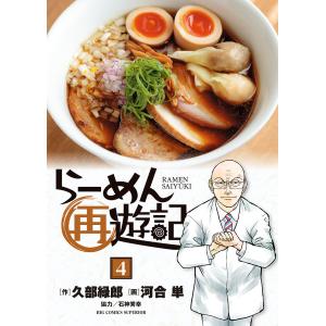 らーめん再遊記 4/久部緑郎/河合単