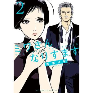 ミワさんなりすます 2/青木U平