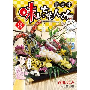 味いちもんめ　継ぎ味　８/倉田よしみ/あべ善太