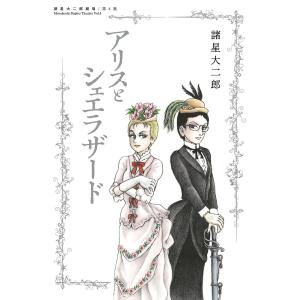 アリスとシェエラザード/諸星大二郎
