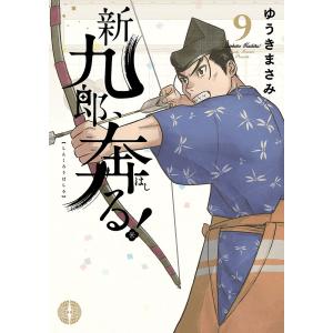 新九郎、奔る! 9/ゆうきまさみ