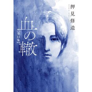血の轍 13 /押見修造