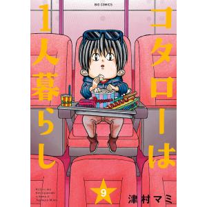 コタローは１人暮らし　９/津村マミ