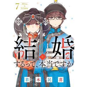 結婚するって 本当ですか 7 /若木民喜