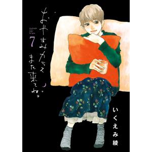 おやすみカラスまた来てね。　７/いくえみ綾