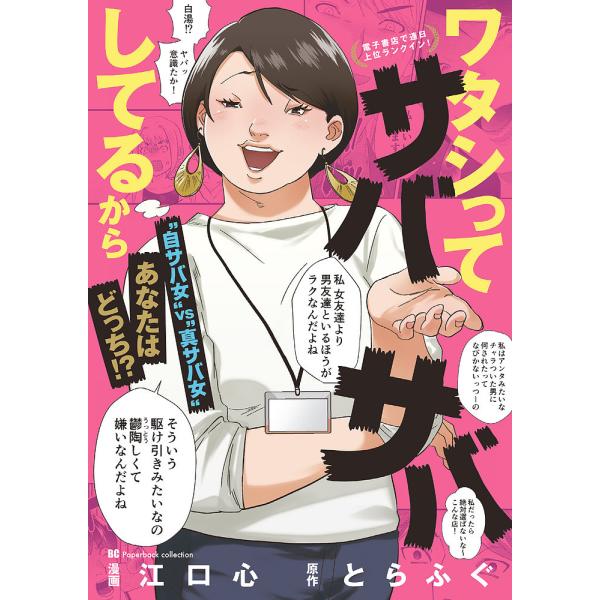 ワタシってサバサバしてるから/江口心/とらふぐ