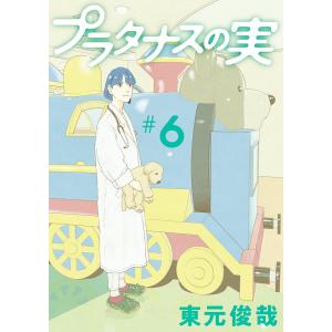 プラタナスの実　＃６/東元俊哉