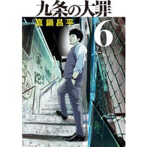 九条の大罪 1/真鍋昌平 : bookfanプレミアム - 通販 - Yahoo!ショッピング