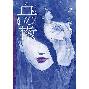 血の轍　第１４集/押見修造