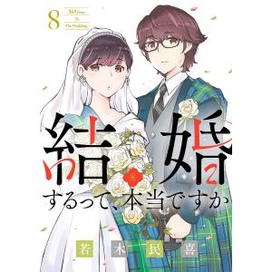 結婚するって、本当ですか　８/若木民喜