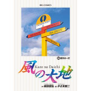 風の大地 84/坂田信弘/かざま鋭二｜boox