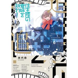 〔〕往生際の意味を知れ！　６/米代恭