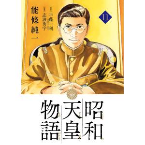 昭和天皇物語 11/能條純一/半藤一利/志波秀宇
