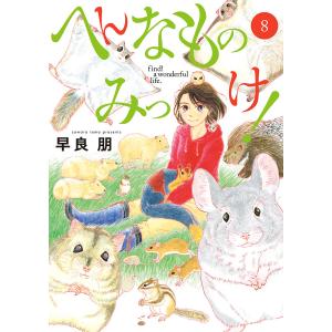 〔〕へんなものみっけ！　８/早良朋
