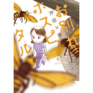 〔〕お別れホスピタル　９/沖田×華