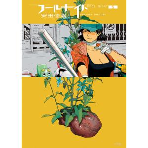 〔〕フールナイト　５/安田佳澄