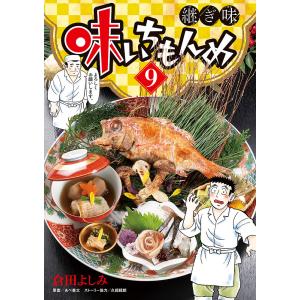 〔〕味いちもんめ　継ぎ味　９/倉田よしみ/あべ善太