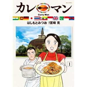 カレーマン 1 /宮克/はしもとみつお