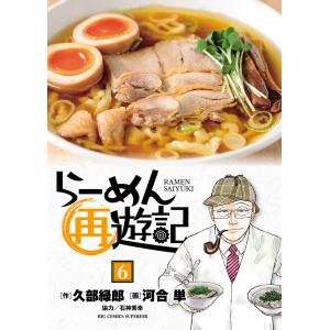 らーめん再遊記 6/河合単/久部緑郎