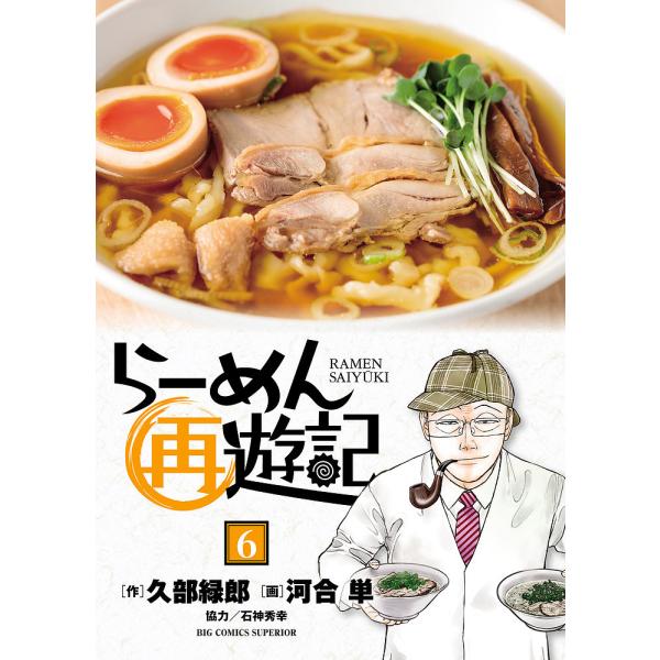 らーめん再遊記 6/久部緑郎/河合単