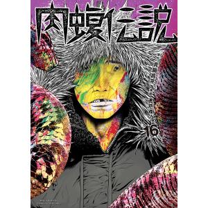 闇金ウシジマくん外伝肉蝮伝説 16/真鍋昌平/速戸ゆう
