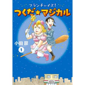 フランチャイズ つくだ マジカル /小田扉