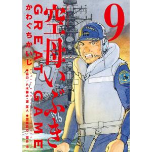 空母いぶきGREAT GAME 9/かわぐちかいじ/惠谷治 : bookfanプレミアム